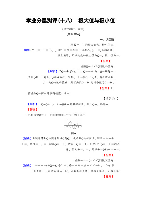 高中数学(苏教版 选修1-1)学业分层测评18 Word版含答案