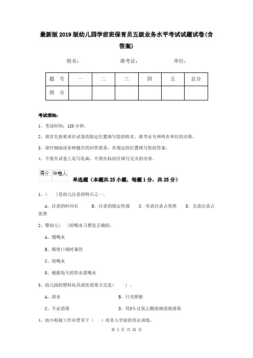 最新版2019版幼儿园学前班保育员五级业务水平考试试题试卷(含答案)