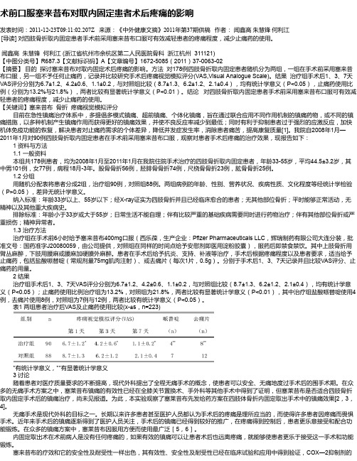 术前口服塞来昔布对取内固定患者术后疼痛的影响