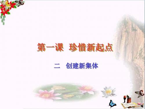珍惜新起点PPT优秀课件1 人教版(共14张)