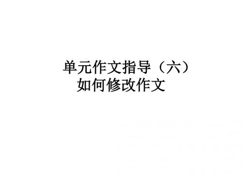 2017-2018学年七年级语文上册 (部编版)课件单元作文指导(六)如何修改作文 (共15张PPT)