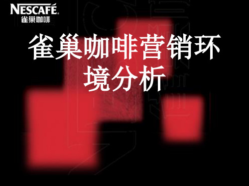 雀巢咖啡营销环境分析