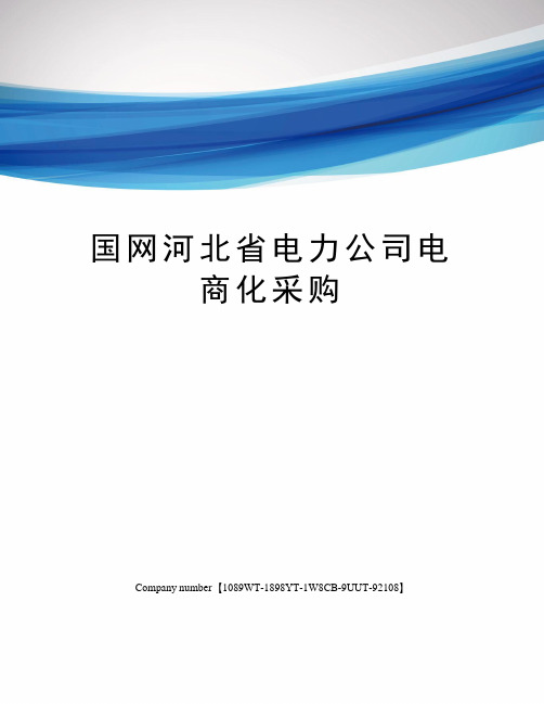 国网河北省电力公司电商化采购