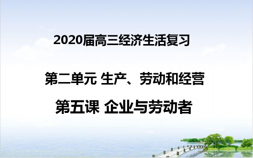 高考政治一轮复习PPT课件(原文)经济生活第五课企业与劳动者