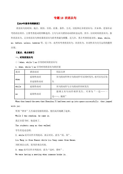 2019年高考英语考纲解读与热点难点突破专题10状语从句教学案