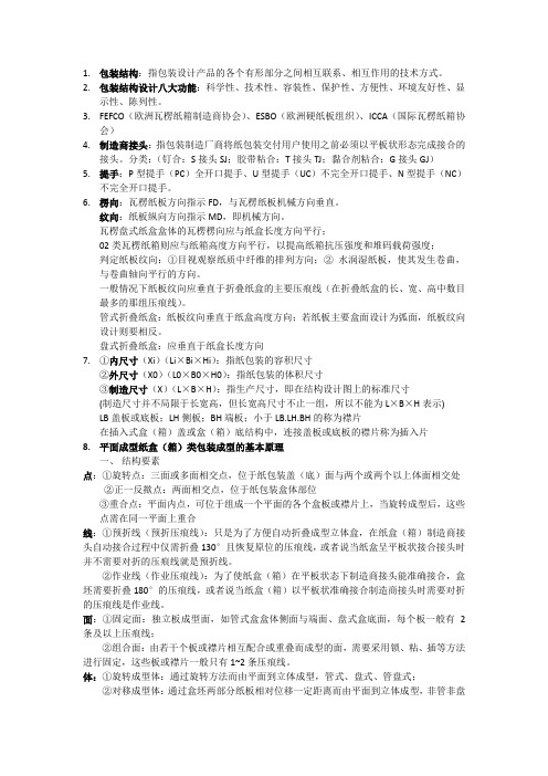 包装结构复习