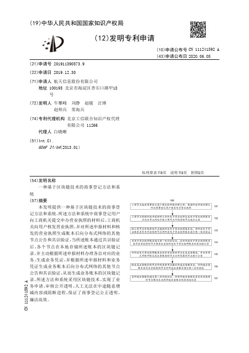 一种基于区块链技术的商事登记方法和系统[发明专利]