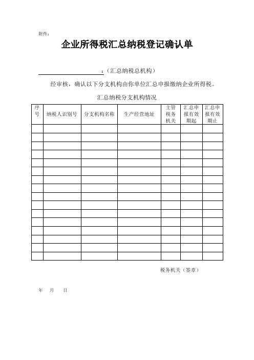 《企业所得税汇总纳税登记确认单》及填表说明