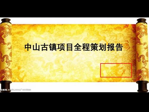 江津中山古镇同心坊初始方案