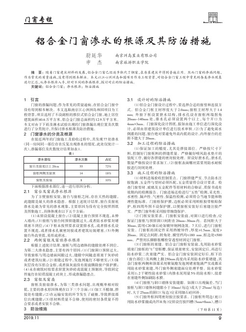 铝合金门窗渗水的根源及其防治措施