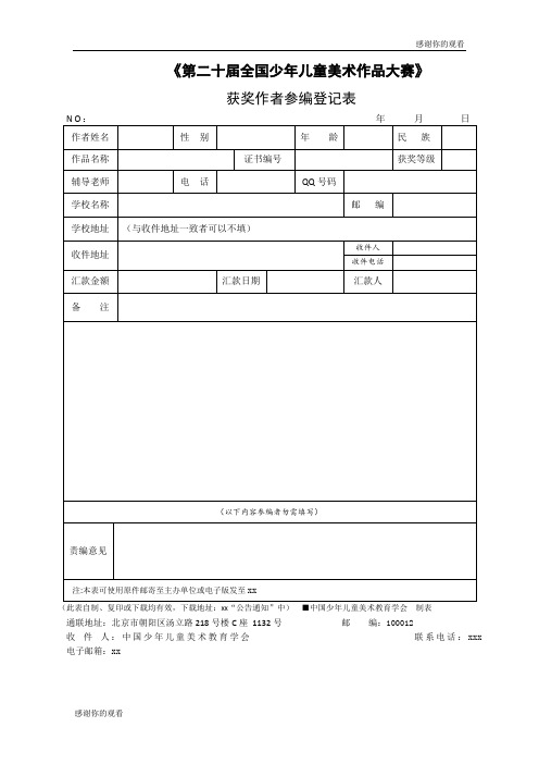 《第二十届全国少年儿童美术作品大赛》 获奖作者参编登记表.doc