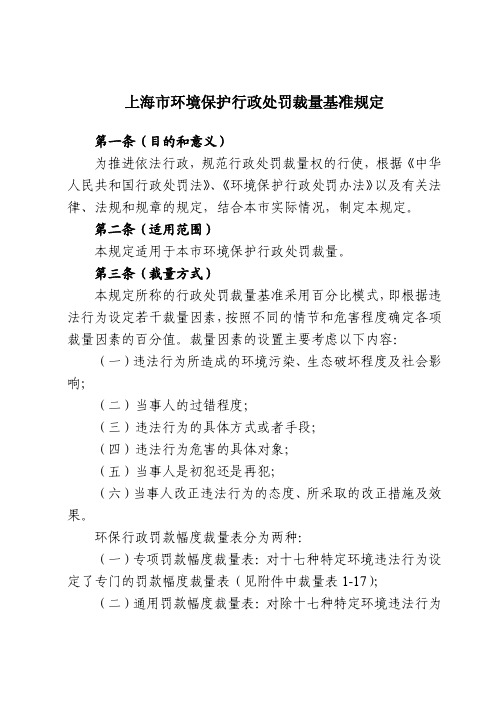 上海市环境保护行政处罚裁量基准规定