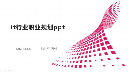 it行业职业规划ppt