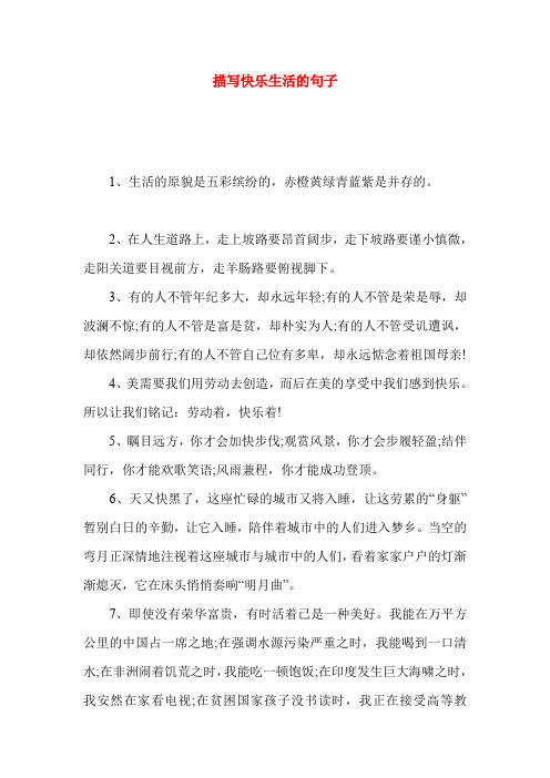 描写快乐生活的句子