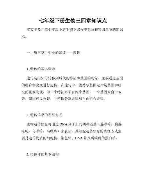 七年级下册生物三四章知识点