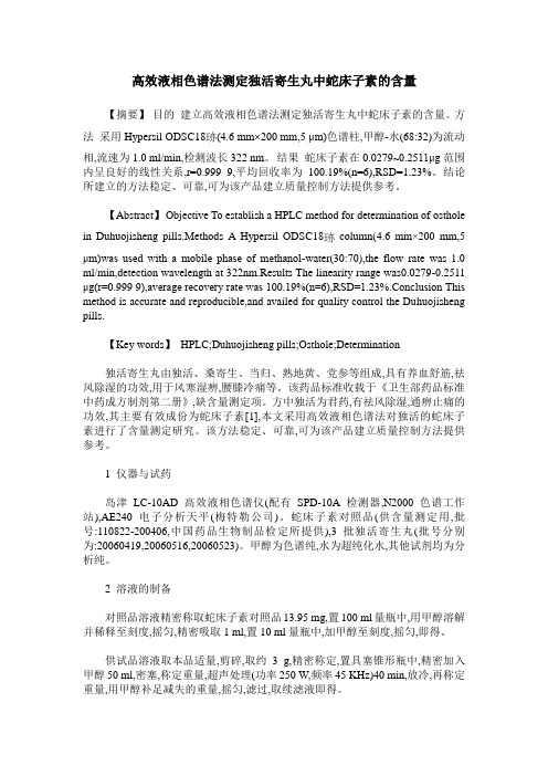 高效液相色谱法测定独活寄生丸中蛇床子素的含量