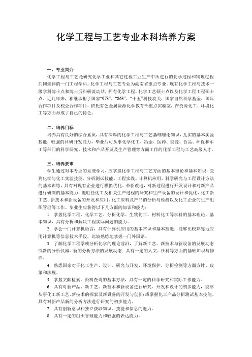 化学工程与工艺专业本科培养方案