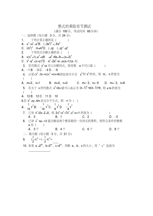 2018年华师大版八年级数学上册《第12章整式的乘除》章节测试题及答案