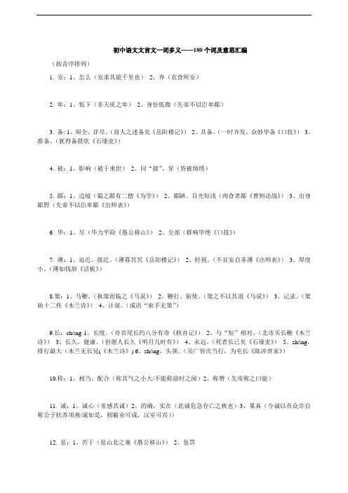 初中语文文言文一词多义——180个词及意思汇编word版本