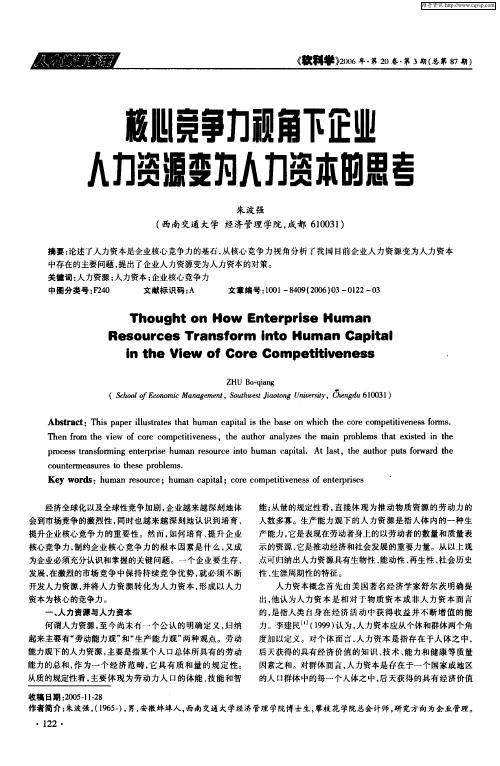 核心竞争力视角下企业人力资源变为人力资本的思考