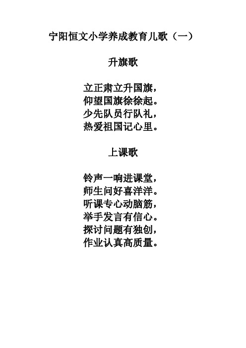 宁阳恒文小学养成教育儿歌一、二