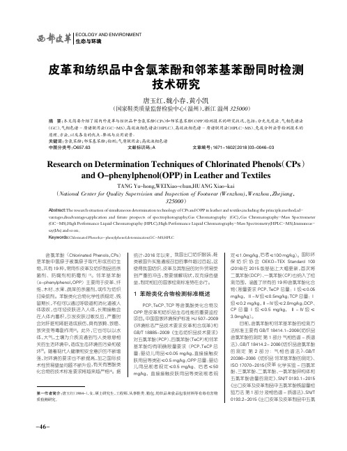 皮革和纺织品中含氯苯酚和邻苯基苯酚同时检测技术研究