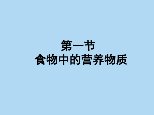 山东省青岛市城阳第七中学人教版七年级生物下册课件2.1食物中的营养物质共27张ppt