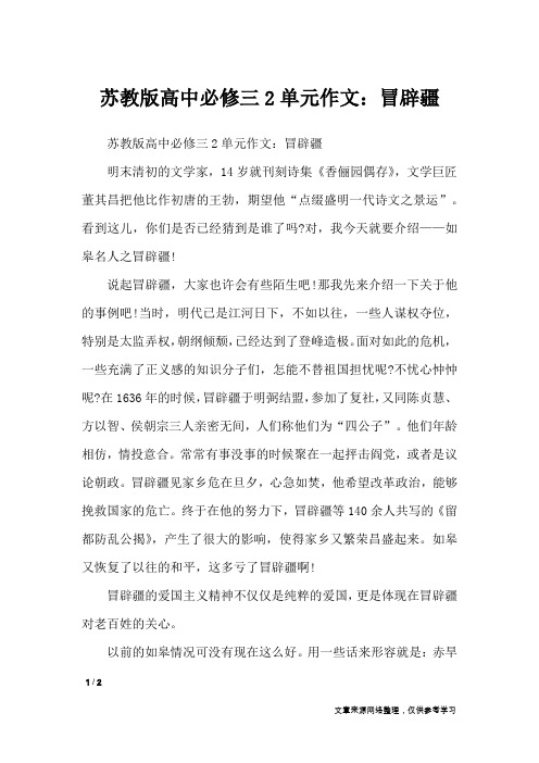 苏教版高中必修三2单元作文：冒辟疆_单元作文
