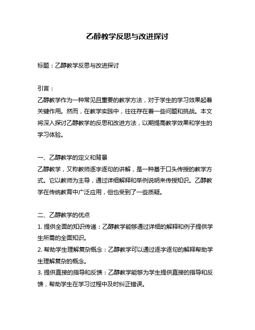 乙醇教学反思与改进探讨