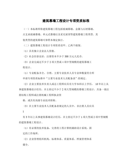 建筑幕墙工程设计专项资质标准