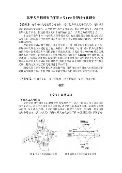 基于多目标模型的平面交叉口信号配时优化研究
