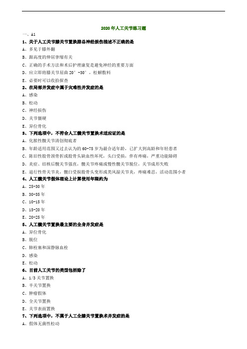 2020年人工关节练习题
