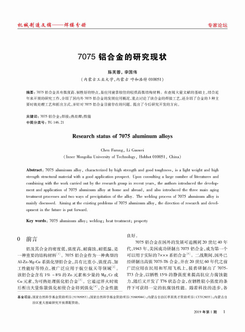 7075铝合金的研究现状