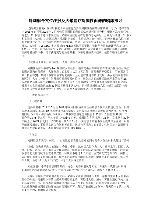 针刺配合穴位注射及火罐治疗周围性面瘫的临床探讨