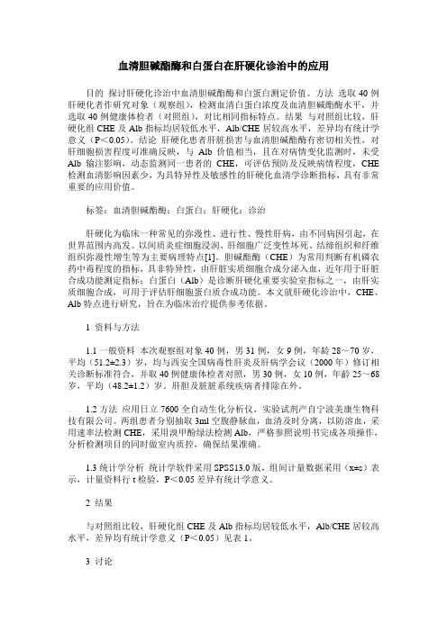 血清胆碱酯酶和白蛋白在肝硬化诊治中的应用