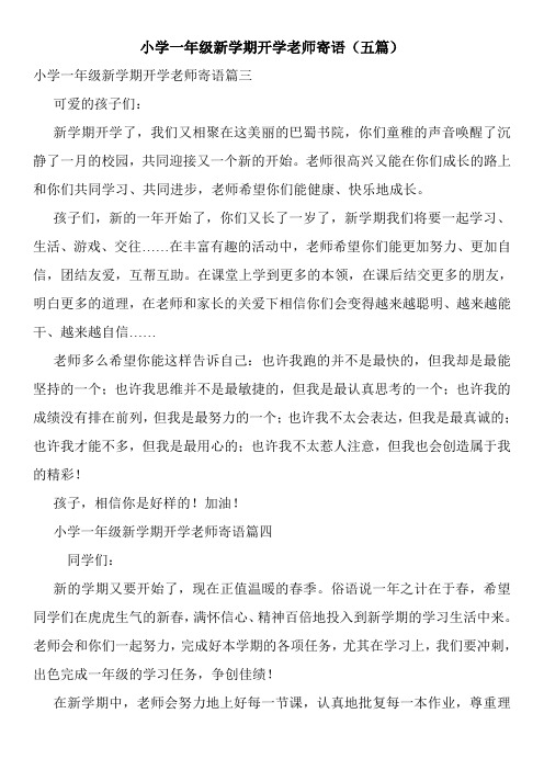 小学一年级新学期开学老师寄语(五篇)