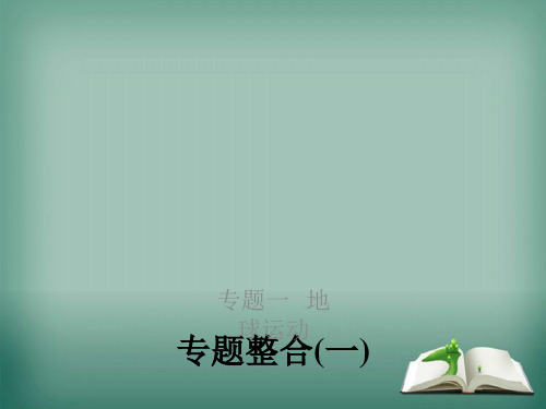 【精品】2019高考地理浙江选考新增分二轮课件：专题一地球运动专题整合(一)