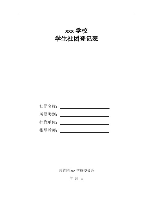 职业学校学生社团登记表模板