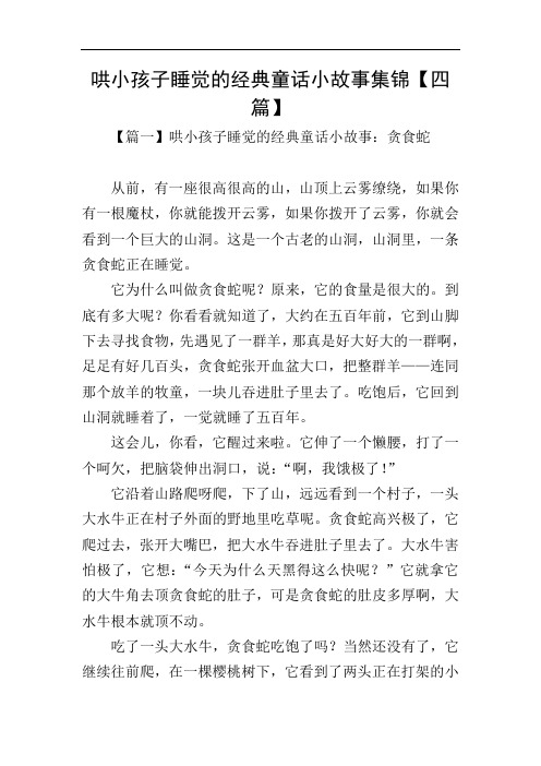哄小孩子睡觉的经典童话小故事集锦【四篇】