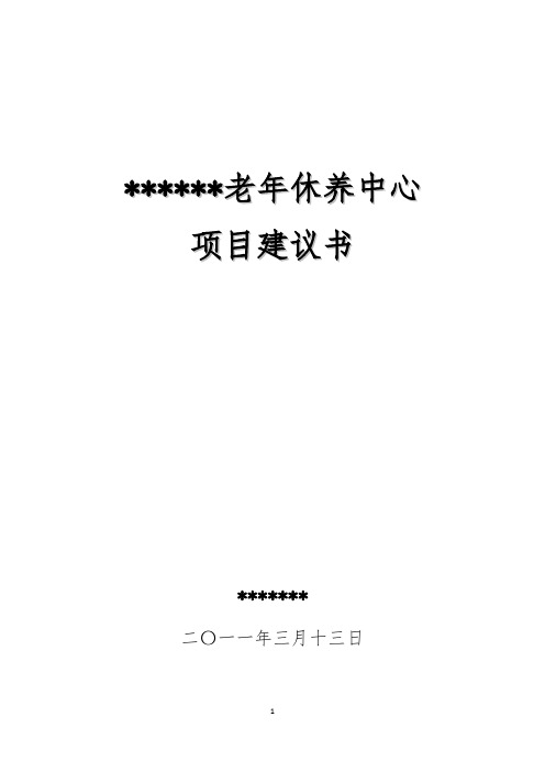 老年休养中心项目建议书