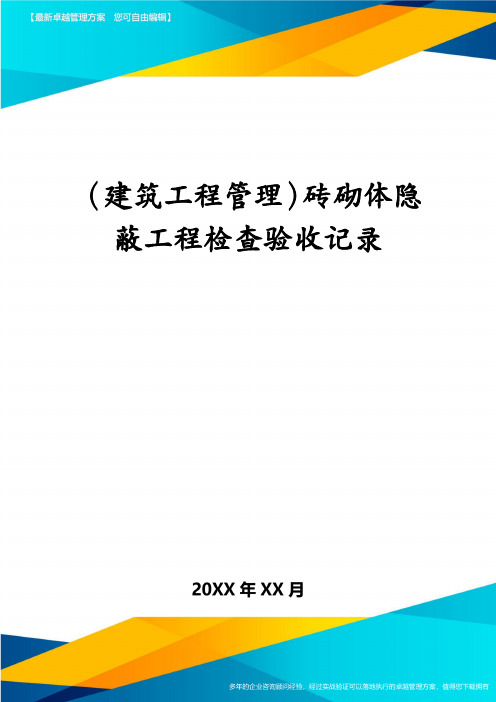 (建筑工程管理)砖砌体隐蔽工程检查验收记录