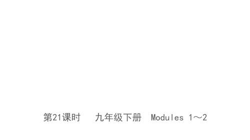 第21课时 九年级下册 Modules 1～2