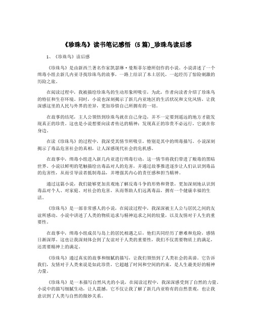 《珍珠鸟》读书笔记感悟 (5篇)_珍珠鸟读后感