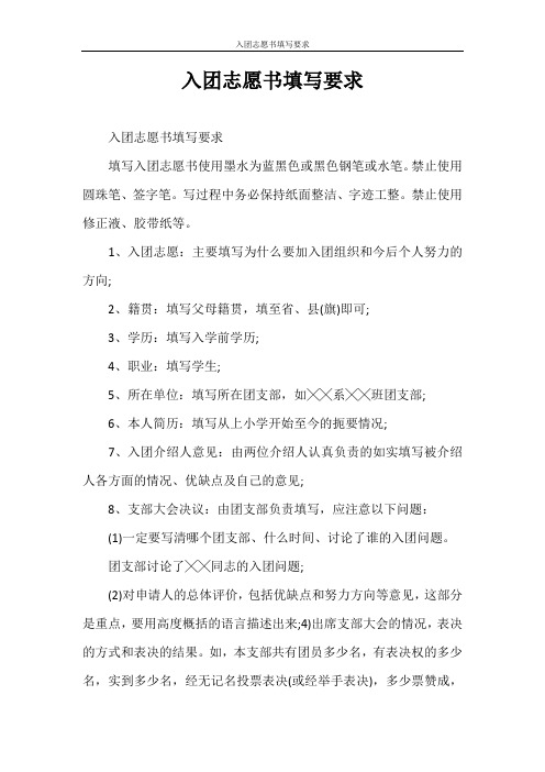入团申请书 入团志愿书填写要求