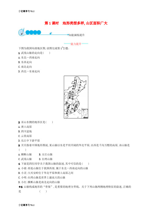 [K12学习]八年级地理上册2.1地形和地势第1课时地形类型多样山区面积广大课后习题新版新人教版