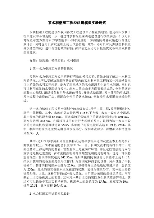 某水利枢纽工程溢洪道模型实验研究