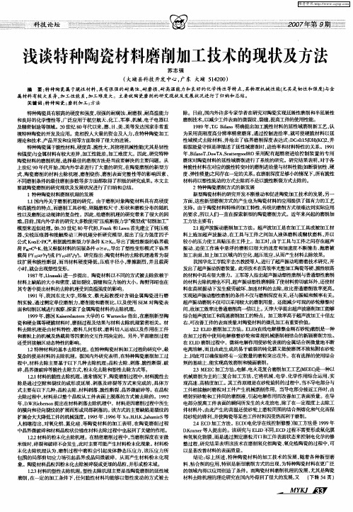 浅谈特种陶瓷材料磨削加工技术的现状及方法