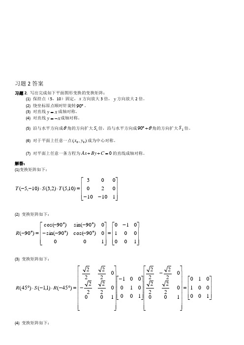 计算机图形学第3章作业答案Final精品资料