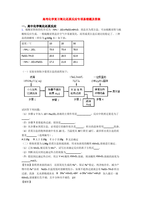 高考化学复习氧化还原反应专项易错题及答案