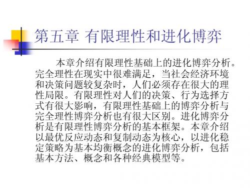 经济博弈论第五章有限理性和进化博弈